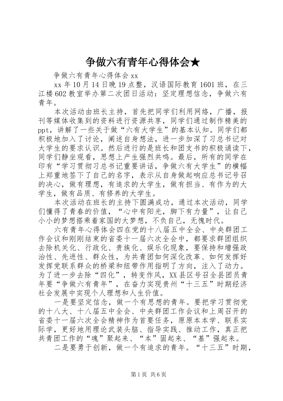 争做六有青年体会心得★_第1页