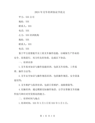 2024年叉车培训协议书范文 