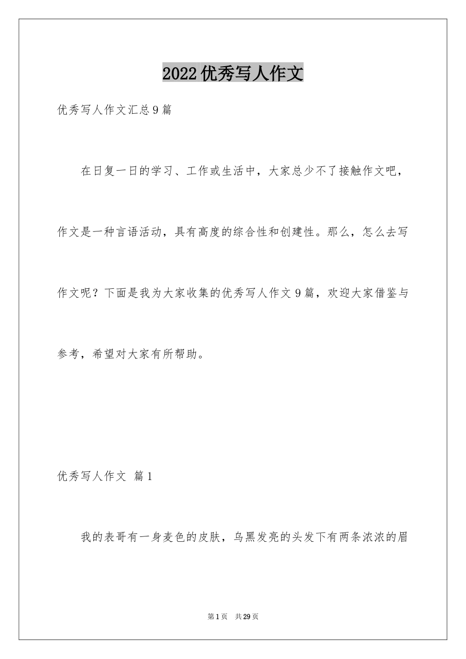 2024优秀写人作文_247_第1页