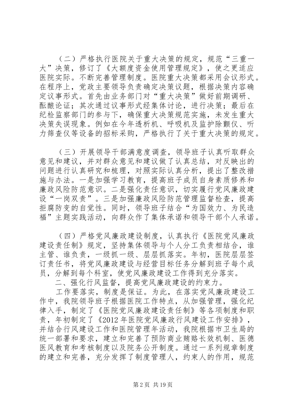 医院执行党风廉政建设责任制情况总结汇报[1]2_第2页