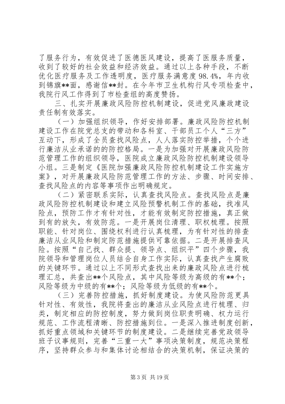 医院执行党风廉政建设责任制情况总结汇报[1]2_第3页