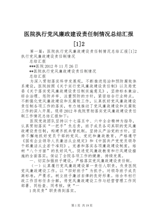 医院执行党风廉政建设责任制情况总结汇报[1]2