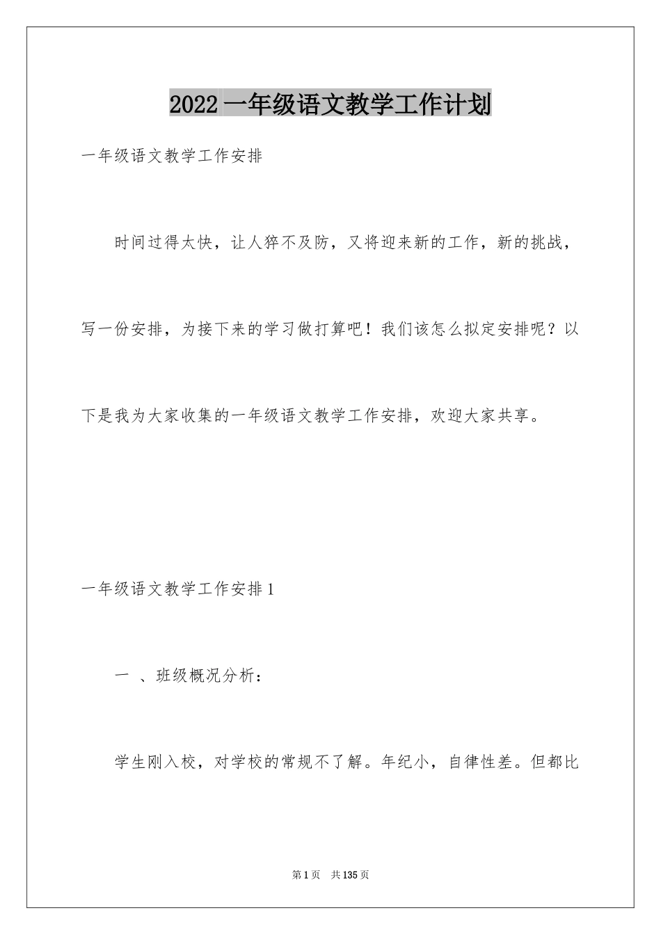 2024一年级语文教学工作计划_1_第1页