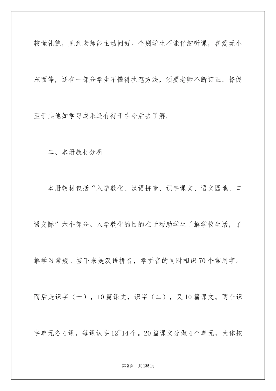 2024一年级语文教学工作计划_1_第2页