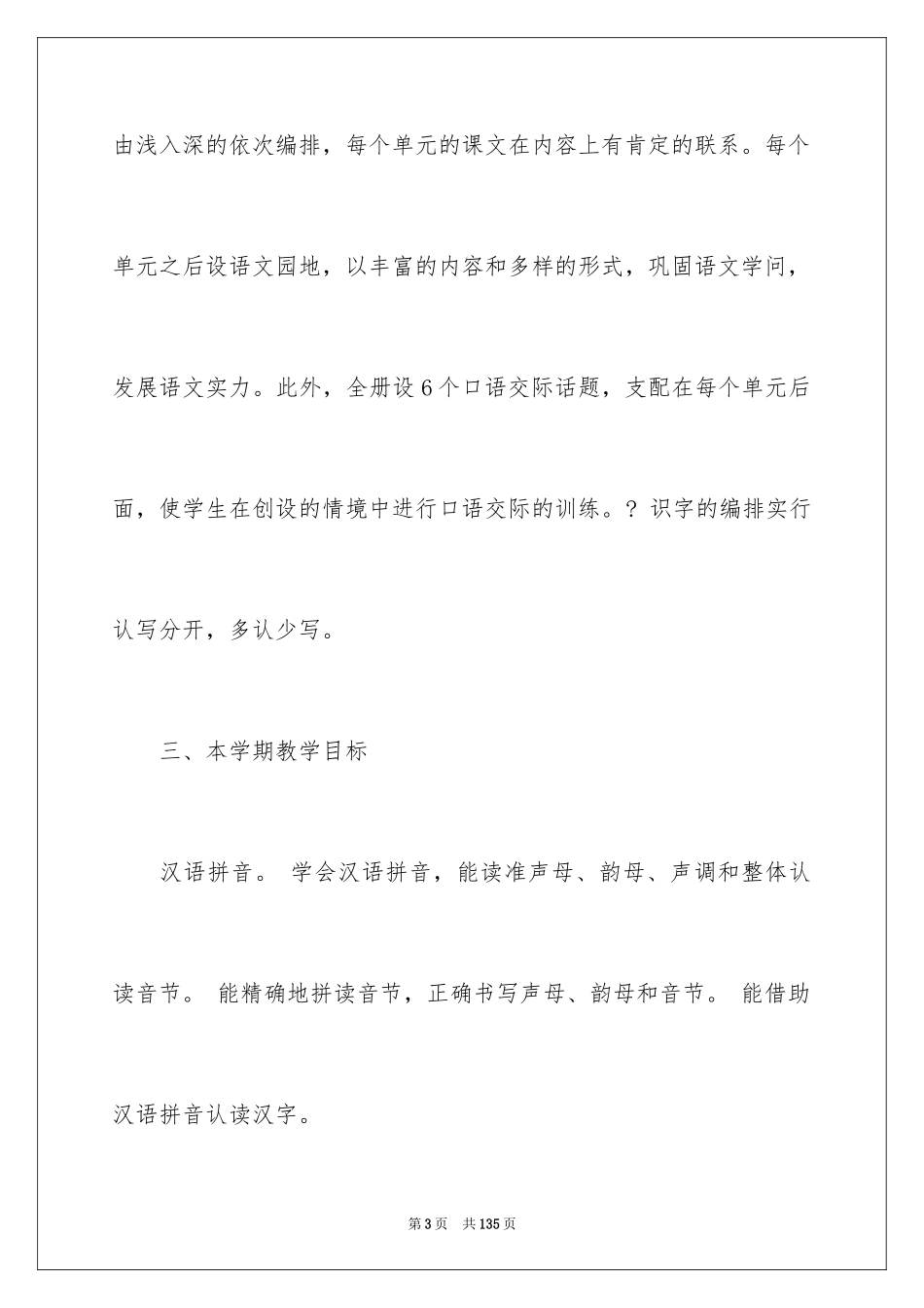 2024一年级语文教学工作计划_1_第3页