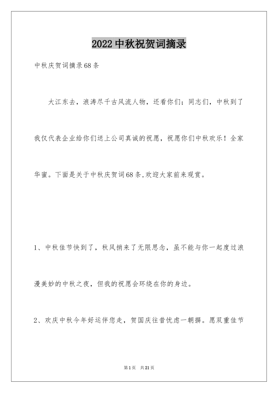 2024中秋祝贺词摘录_53_第1页