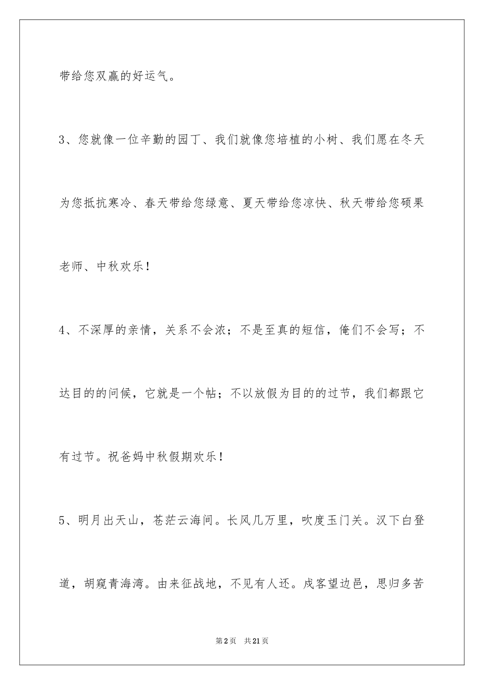 2024中秋祝贺词摘录_53_第2页