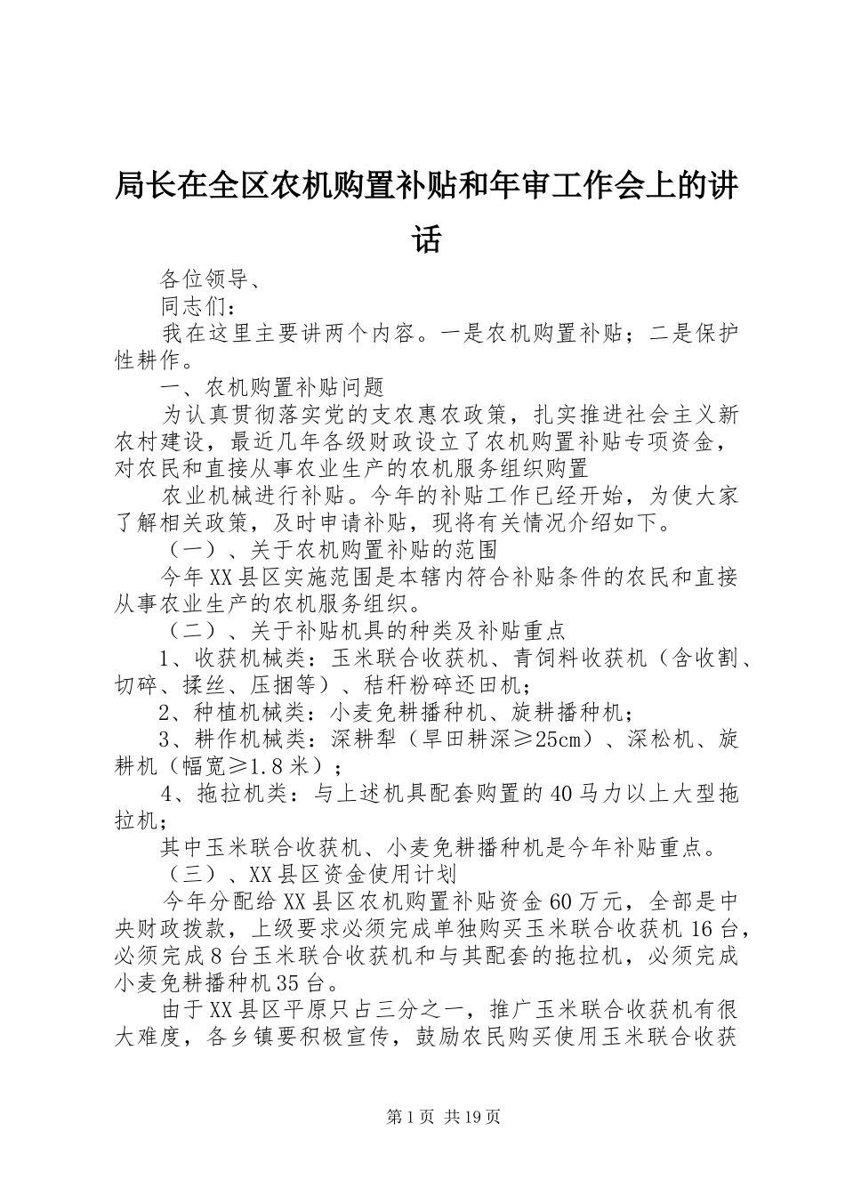 局长在全区农机购置补贴和年审工作会上的讲话发言_第1页