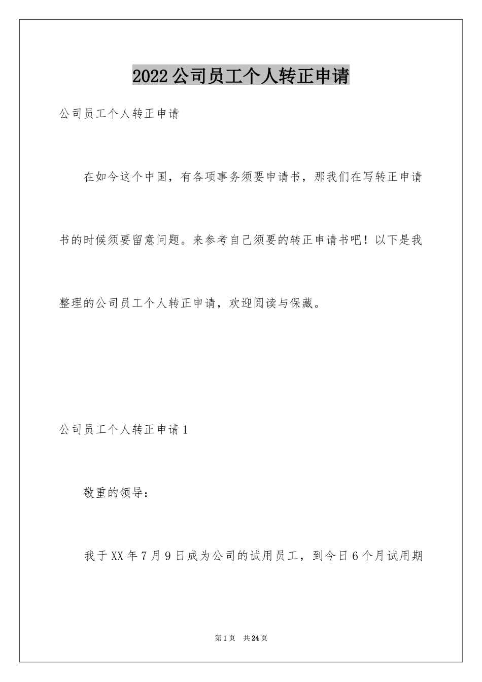 2024公司员工个人转正申请_第1页