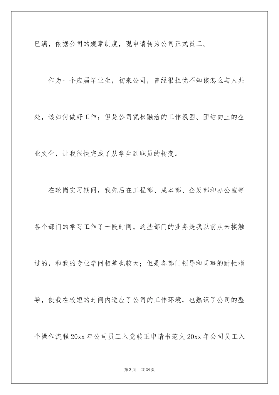 2024公司员工个人转正申请_第2页