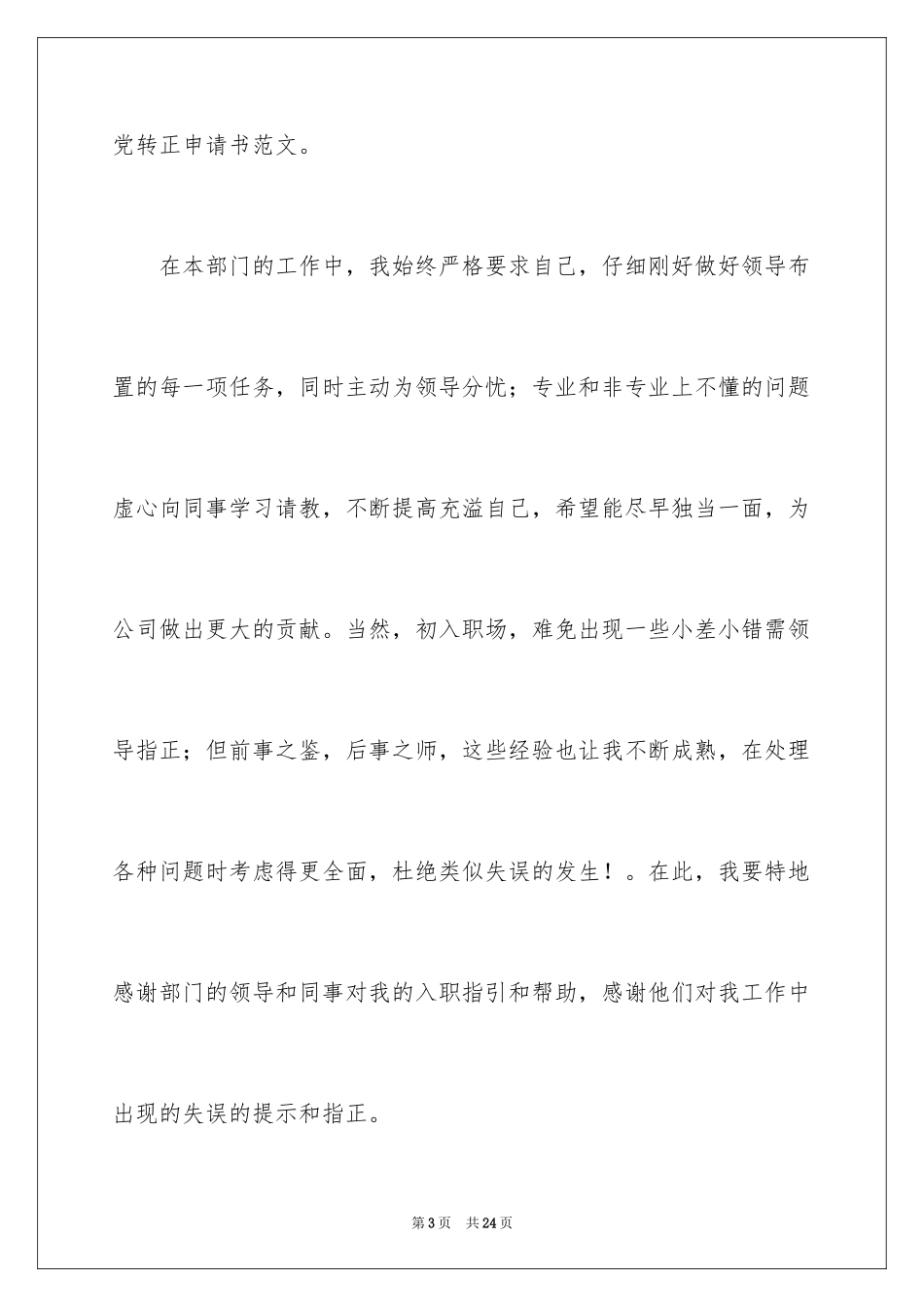 2024公司员工个人转正申请_第3页