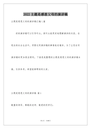 2024主题是感恩父母的演讲稿_19