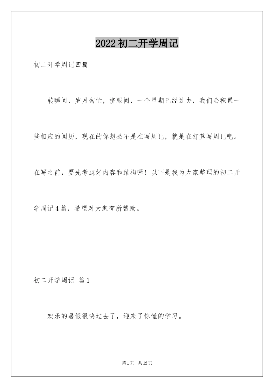 2024初二开学周记_32_第1页