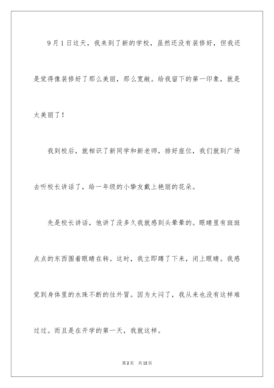 2024初二开学周记_32_第2页