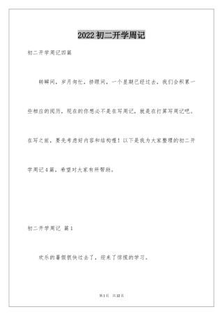 2024初二开学周记_32