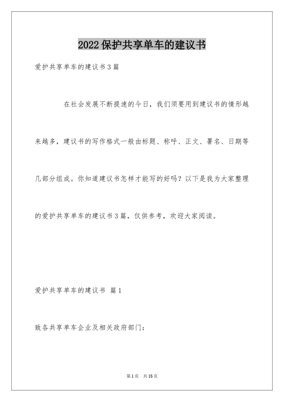 2024保护共享单车的建议书_第1页