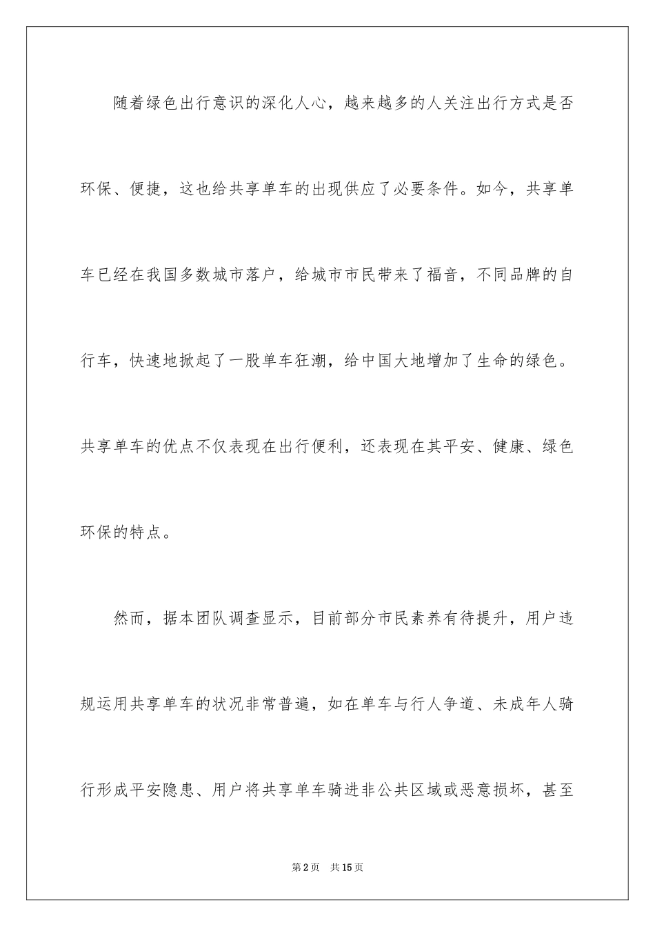 2024保护共享单车的建议书_第2页