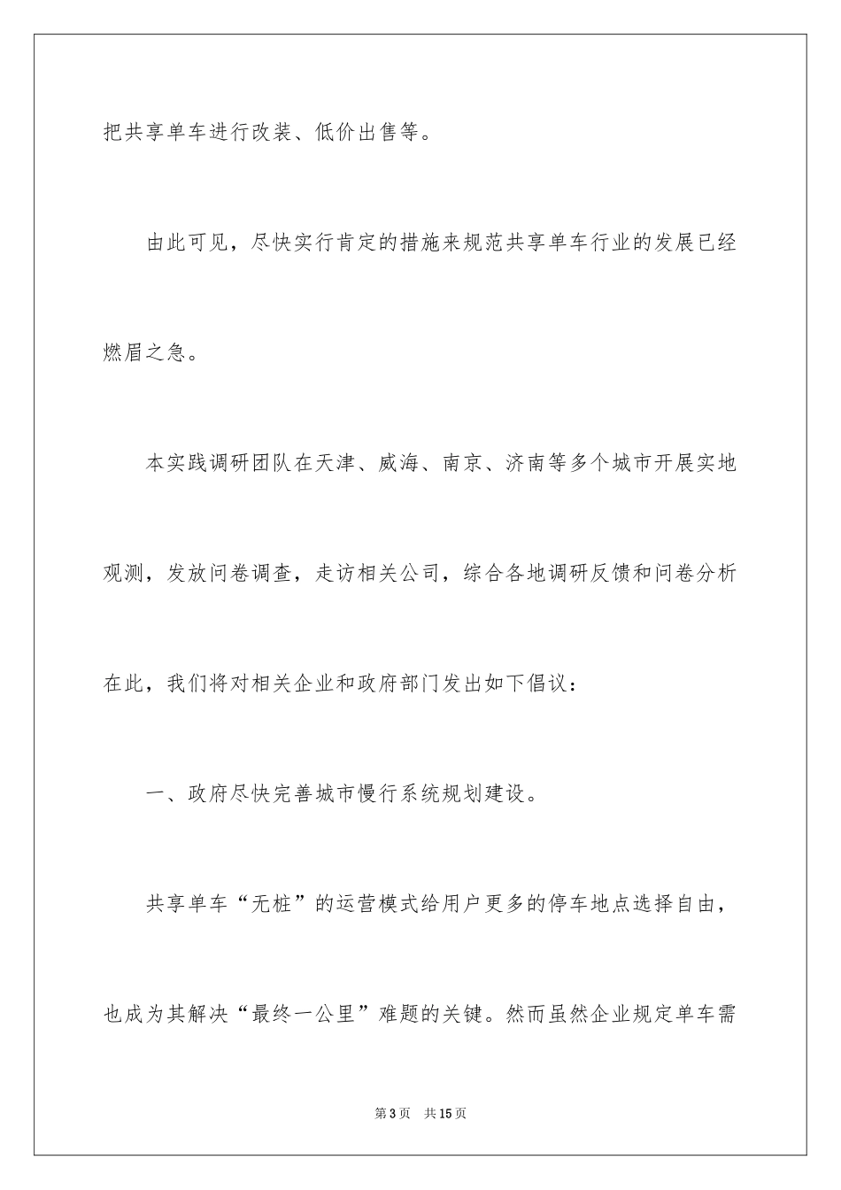 2024保护共享单车的建议书_第3页