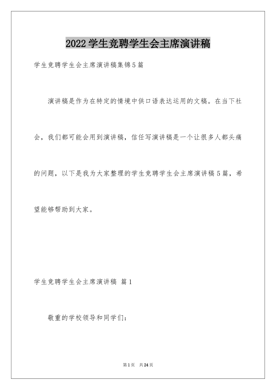 2024学生竞聘学生会主席演讲稿_73_第1页