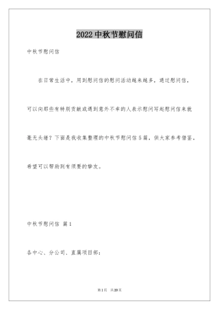 2024中秋节慰问信_136