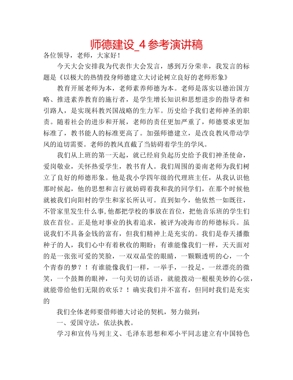 师德建设_4参考演讲稿 _第1页