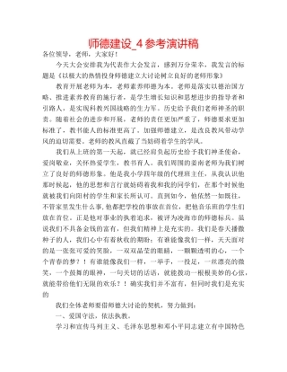 师德建设_4参考演讲稿 