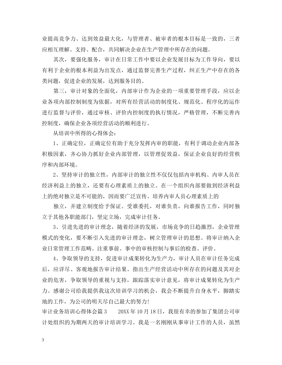 审计业务培训心得体会 _第3页