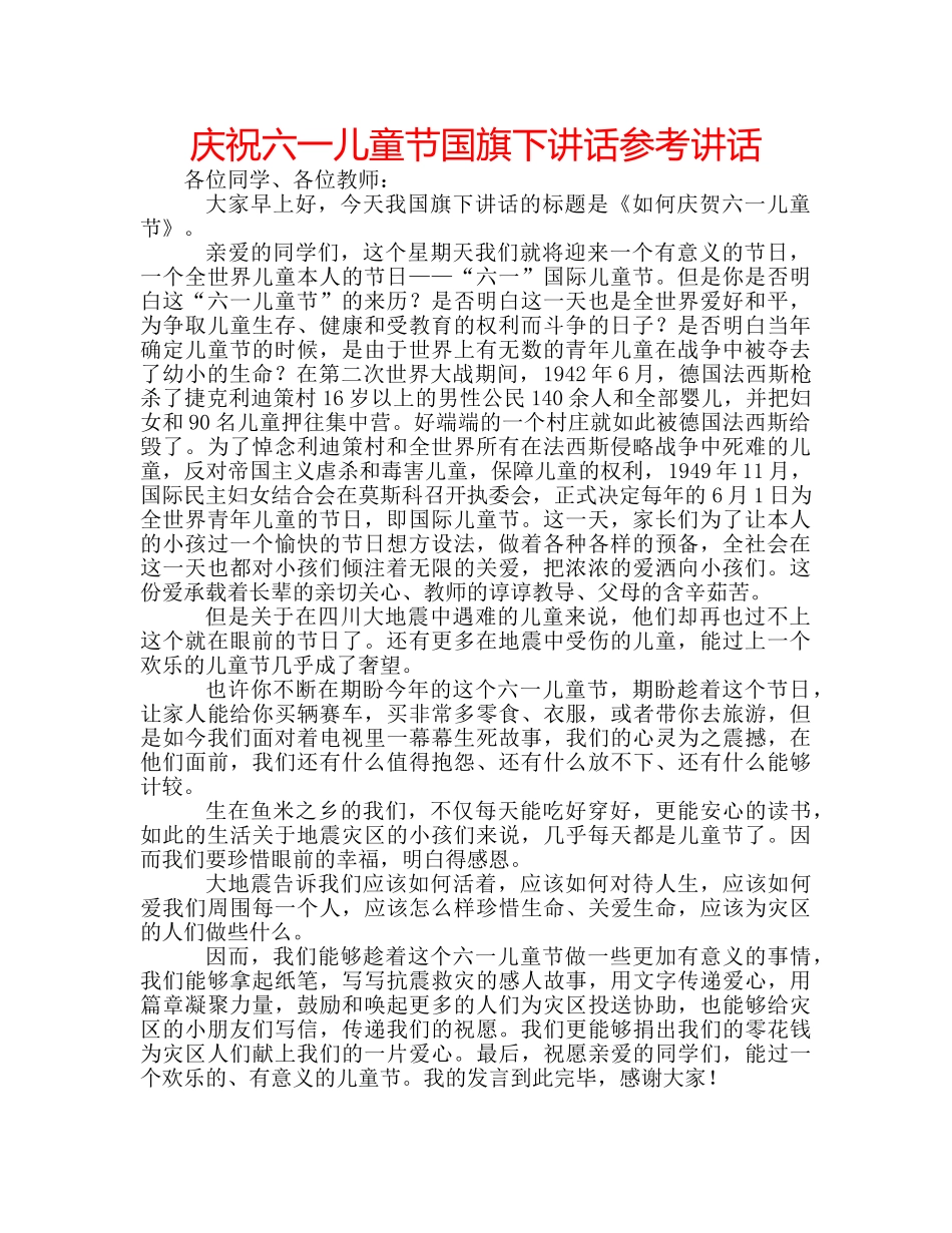 庆祝六一儿童节国旗下讲话 _第1页