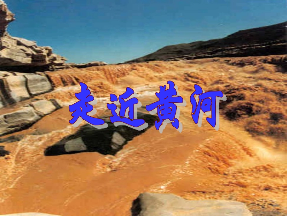 七年级6《黄河颂》_第1页