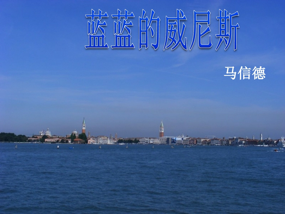 蓝蓝的威尼斯_第1页