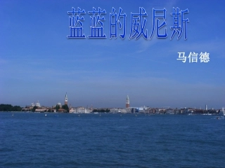蓝蓝的威尼斯
