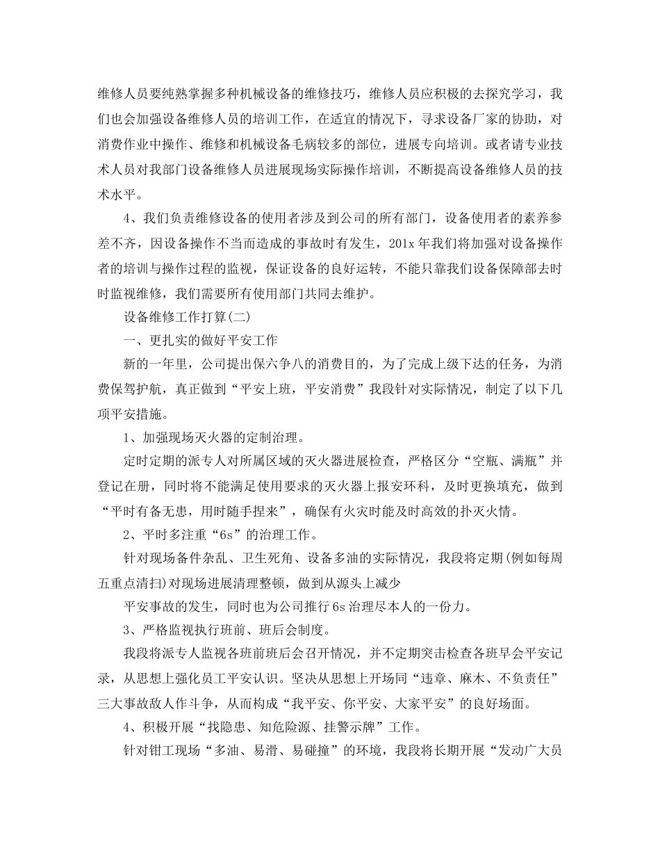 设备维修工作参考计划范文5篇 _第2页