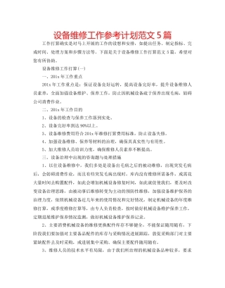 设备维修工作参考计划范文5篇 