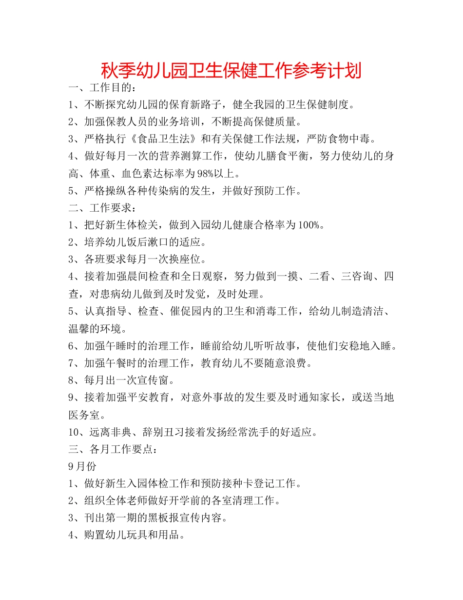 秋季幼儿园卫生保健工作参考计划 _第1页