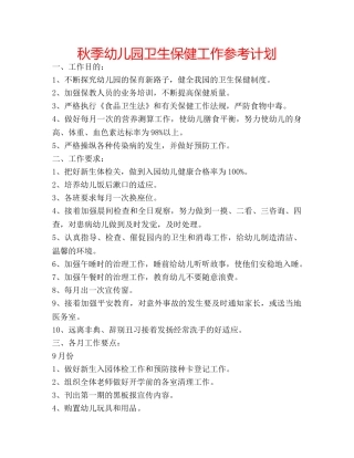 秋季幼儿园卫生保健工作参考计划 