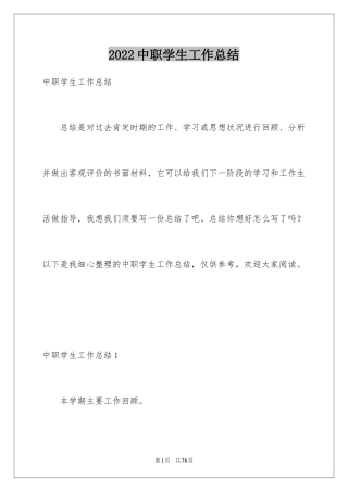 2024中职学生工作总结