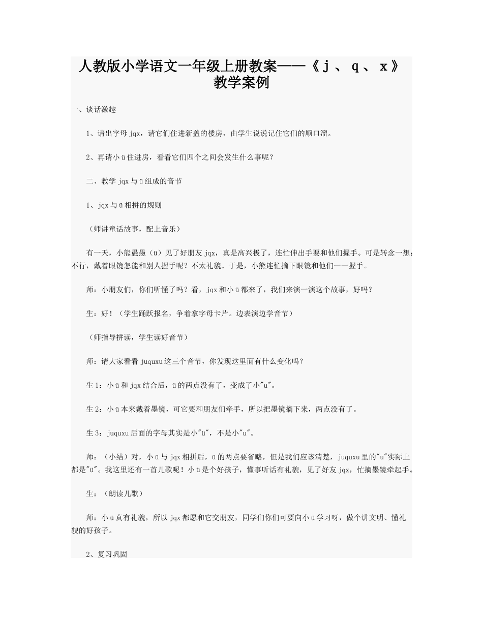 人教版小学语文一年级上册教案——《j、q、x》_教学案例_第1页