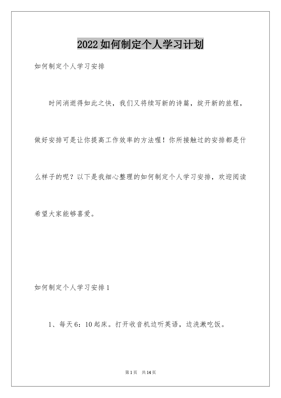 2024如何制定个人学习计划_第1页