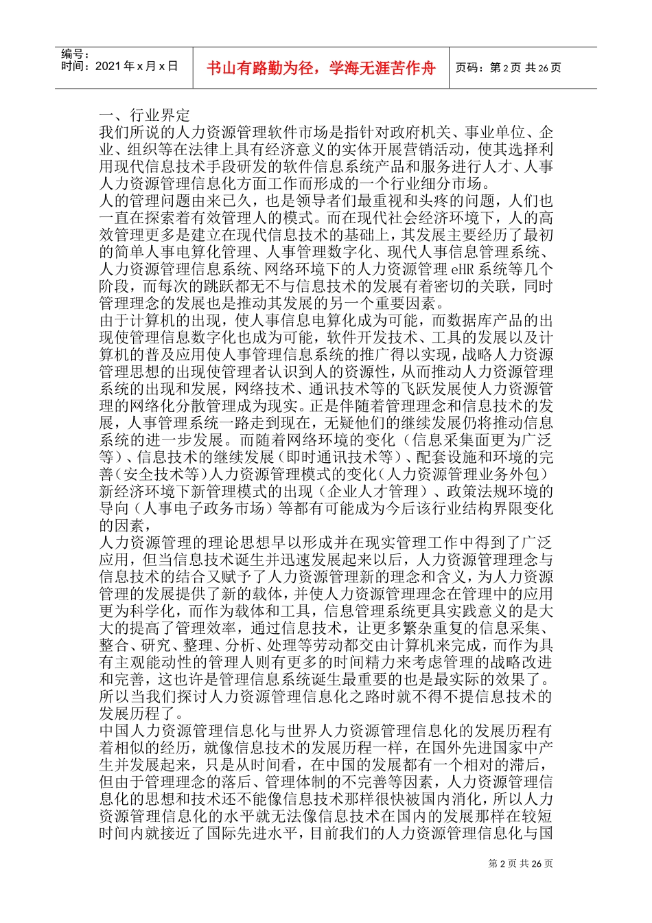 HR人力资源管理软件市场研究分析报告_第2页