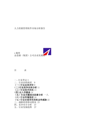 HR人力资源管理软件市场研究分析报告