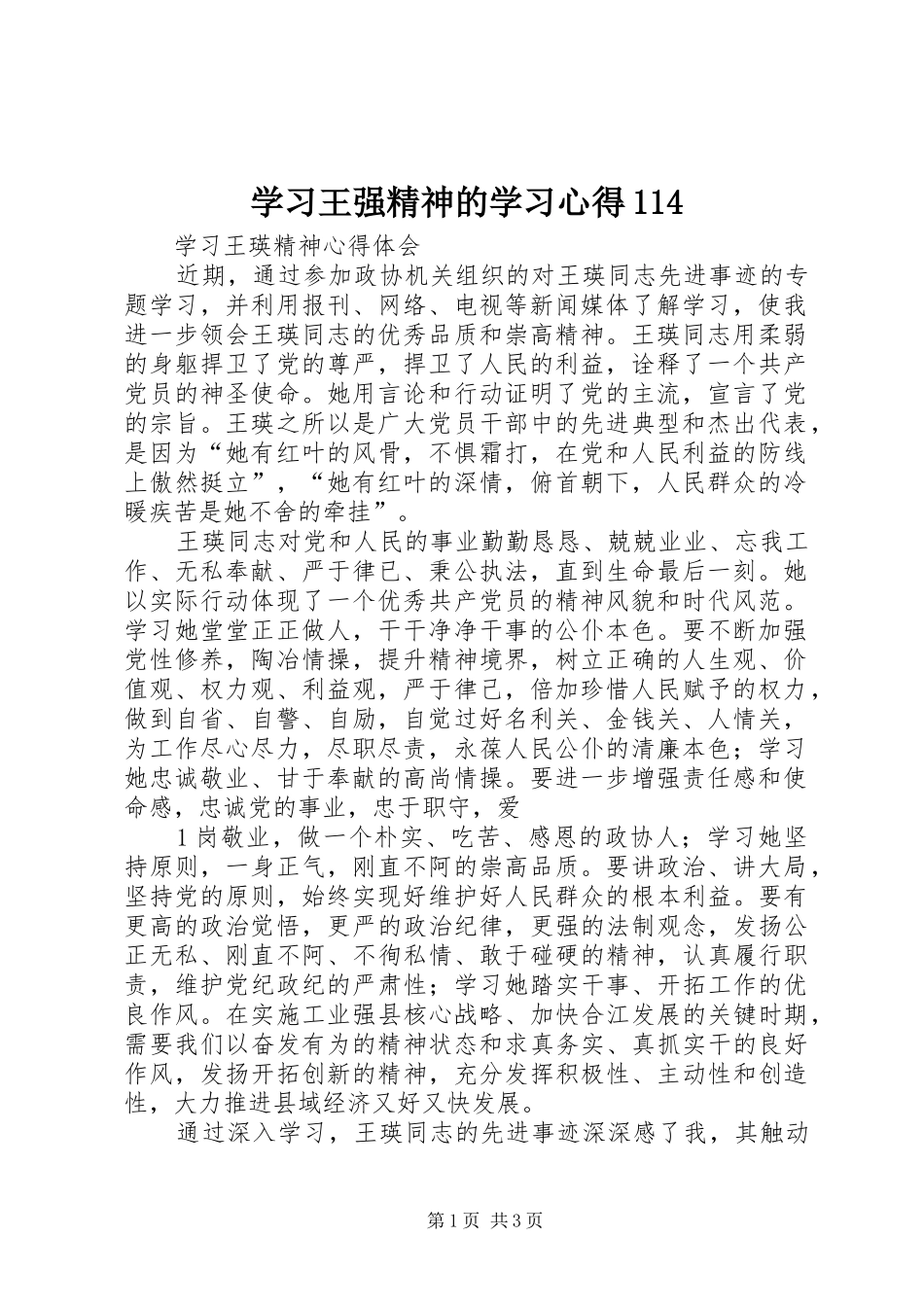 学习王强精神的学习体会4_第1页
