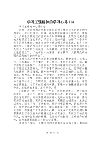 学习王强精神的学习体会4