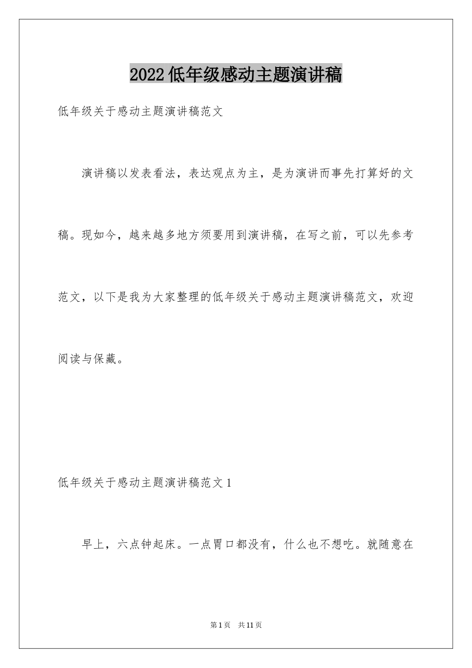 2024低年级感动主题演讲稿_第1页