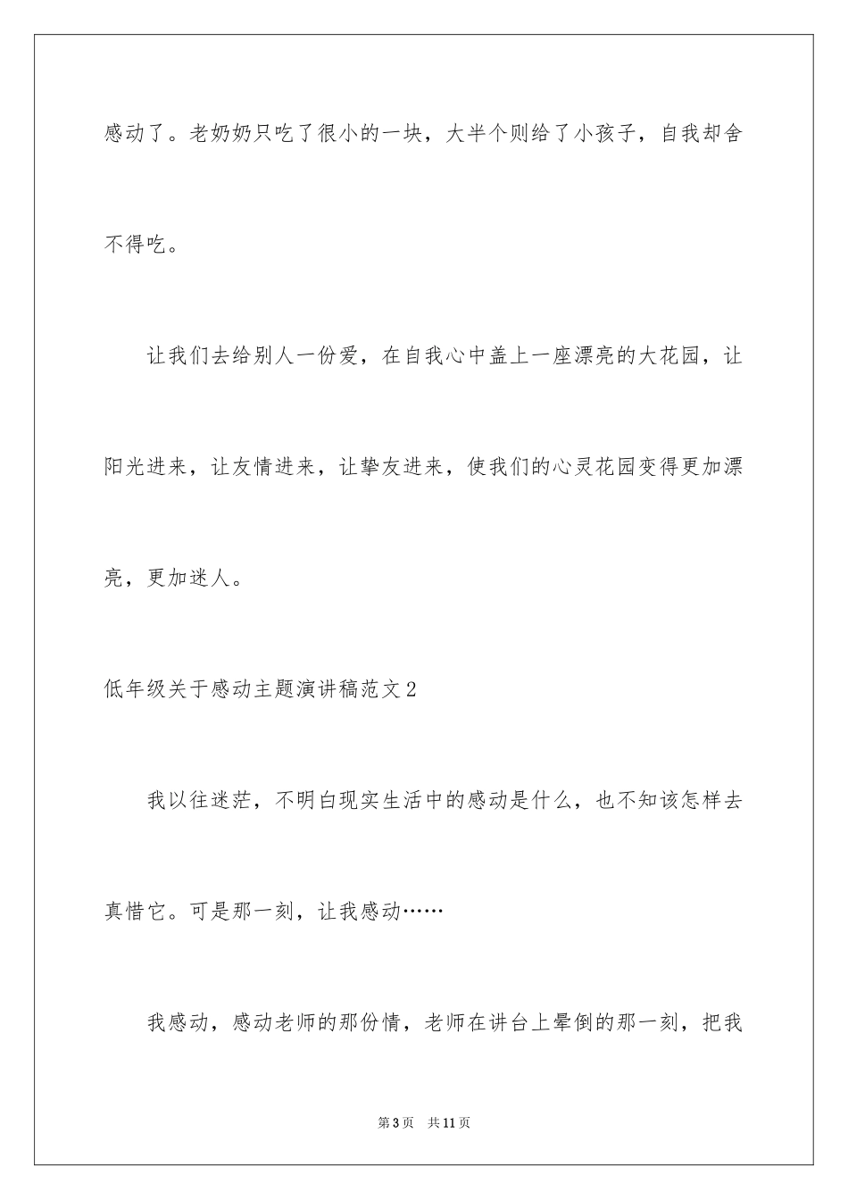 2024低年级感动主题演讲稿_第3页