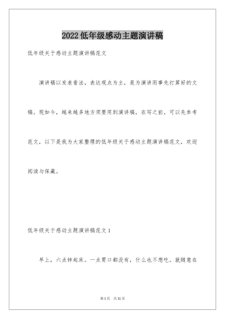 2024低年级感动主题演讲稿