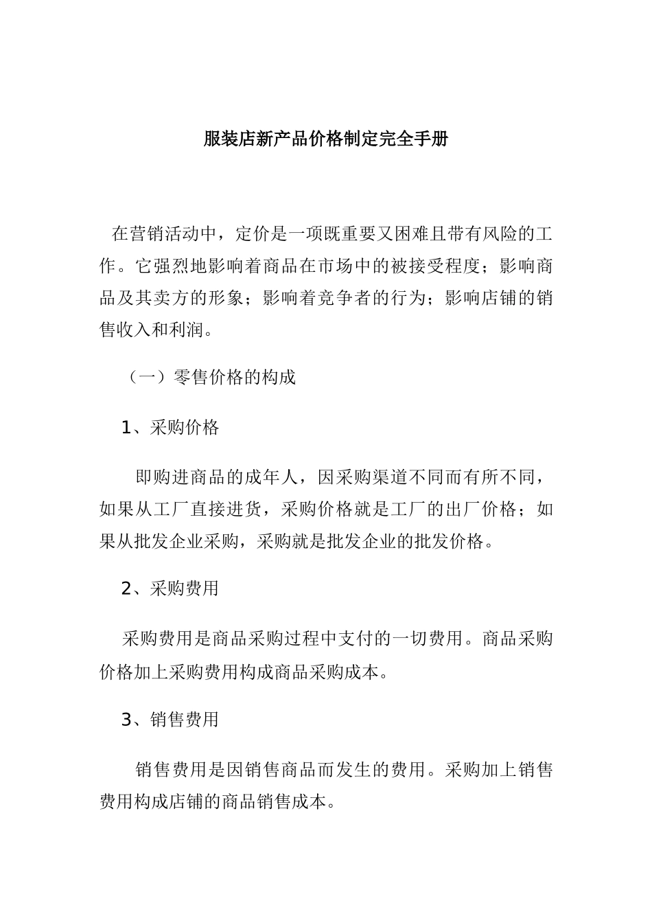 服装店新产品价格制定标准手册_第1页