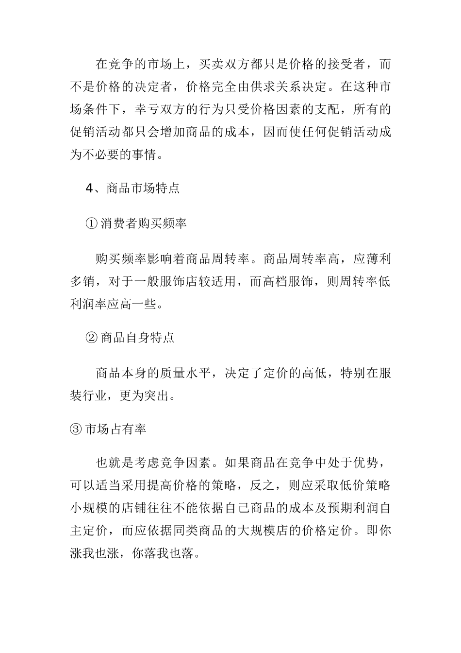 服装店新产品价格制定标准手册_第3页