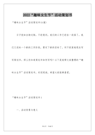 2024“趣味女生节”活动策划书