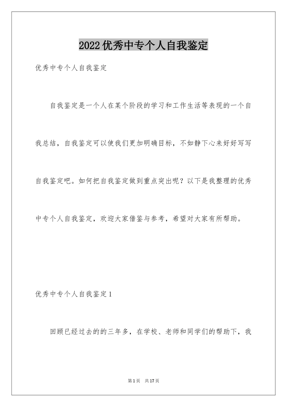 2024优秀中专个人自我鉴定_第1页