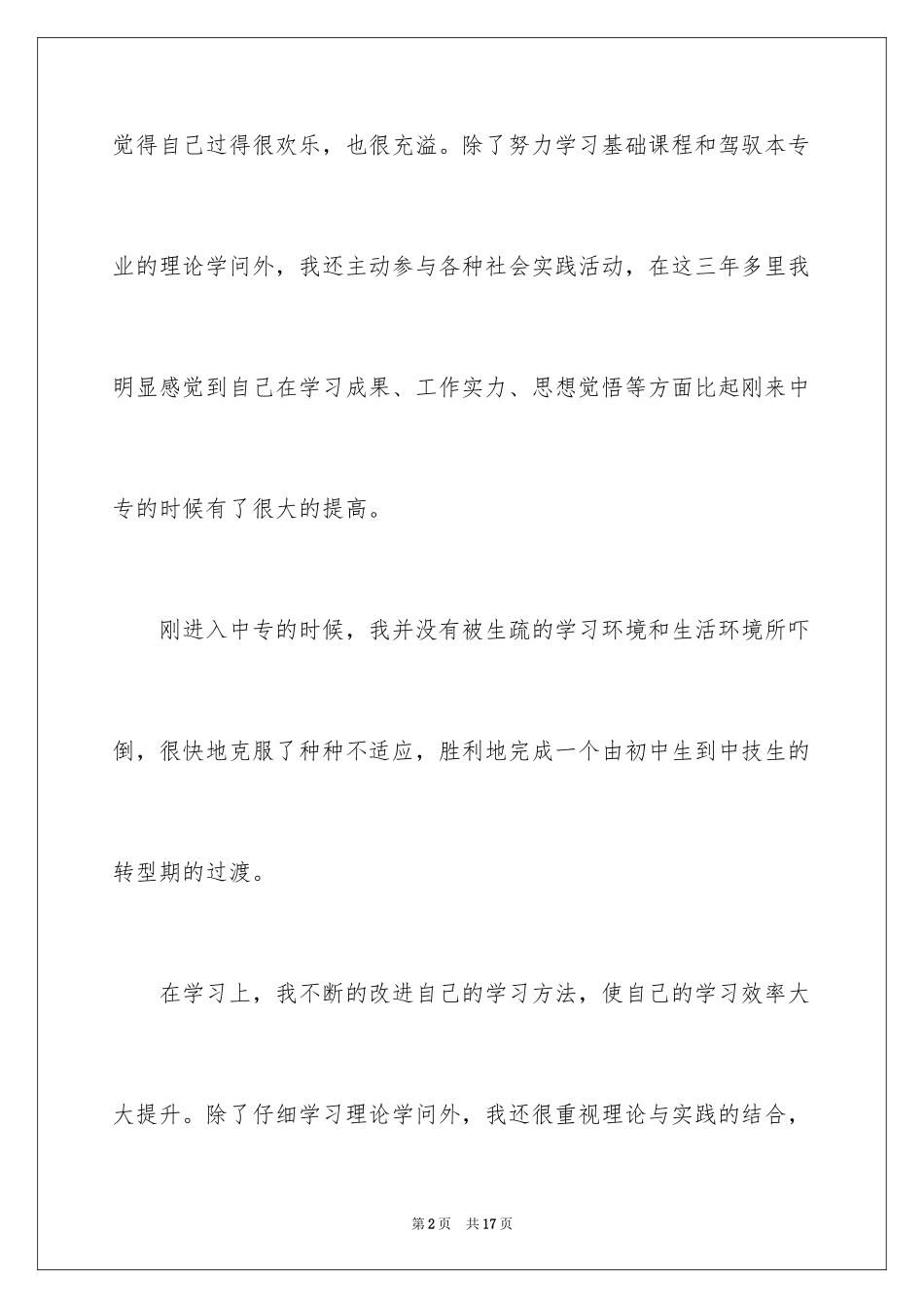 2024优秀中专个人自我鉴定_第2页